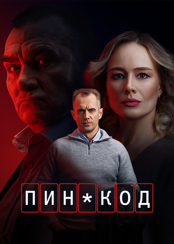ПИН-код (2010) 1-14 сезон сериал смотреть онлайн бесплатно