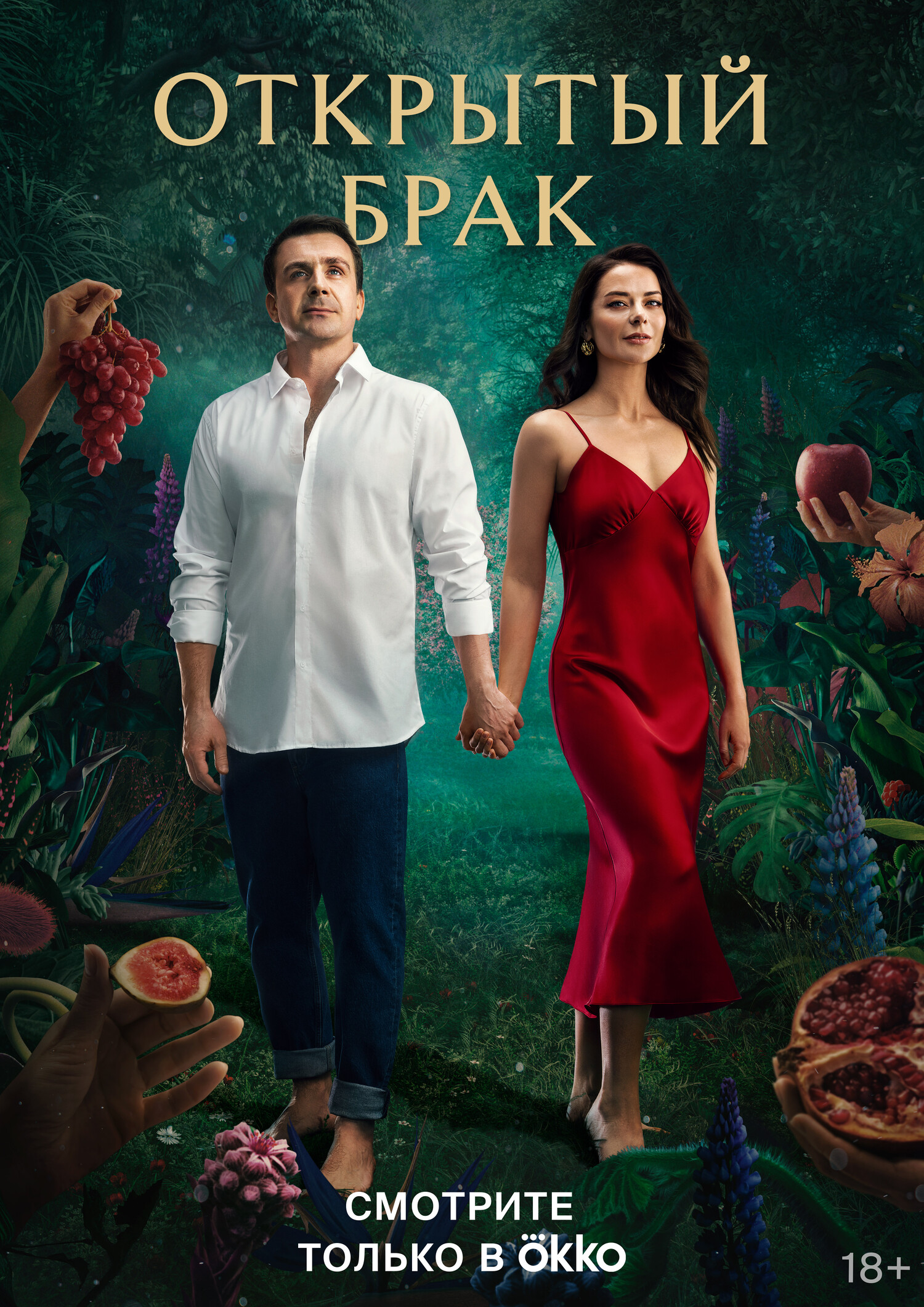 Открытый брак (2010) 1-14 сезон сериал смотреть онлайн бесплатно