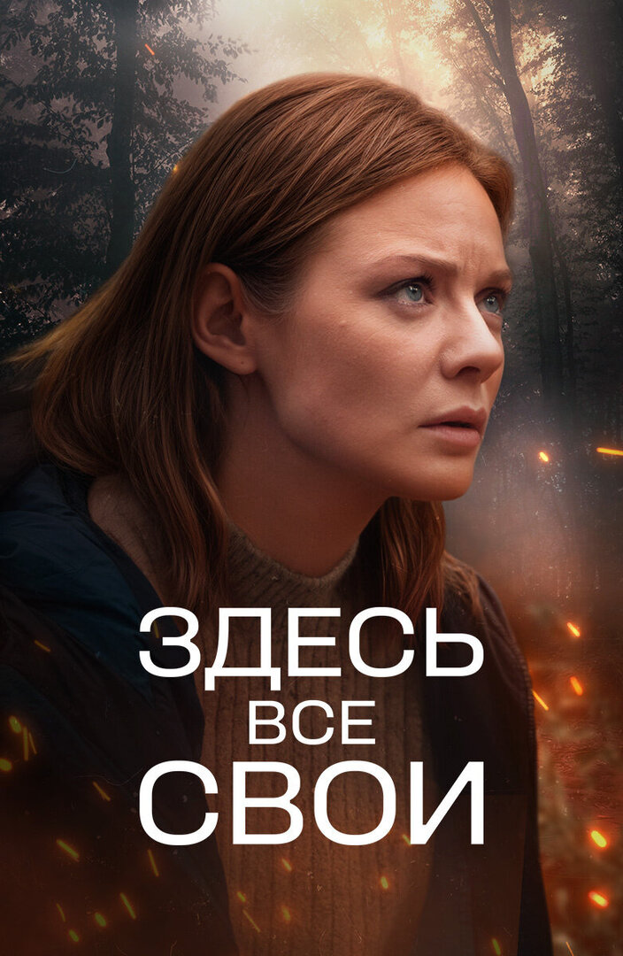 Здесь все свои (2010) 1-14 сезон сериал смотреть онлайн бесплатно
