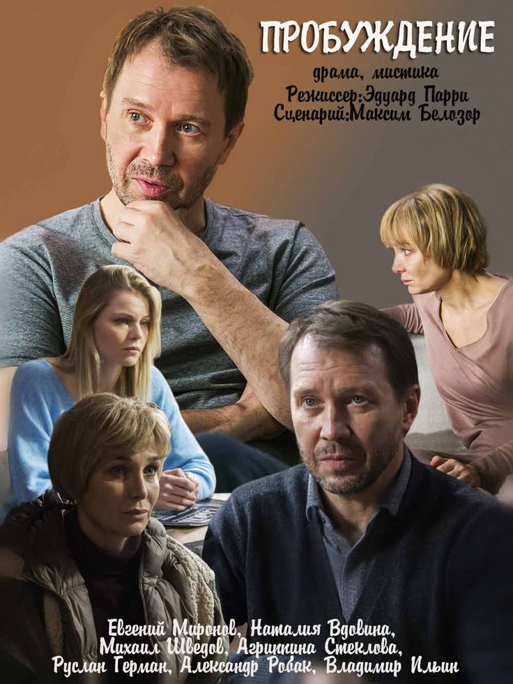 Пробуждение (2010) 1-14 сезон сериал смотреть онлайн бесплатно