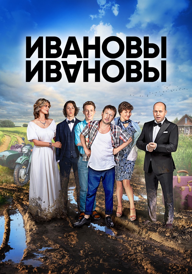 Ивановы-Ивановы (2010) 1-14 сезон сериал смотреть онлайн бесплатно