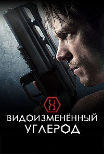 Видоизменённый углерод (2010) 1-14 сезон сериал смотреть онлайн бесплатно