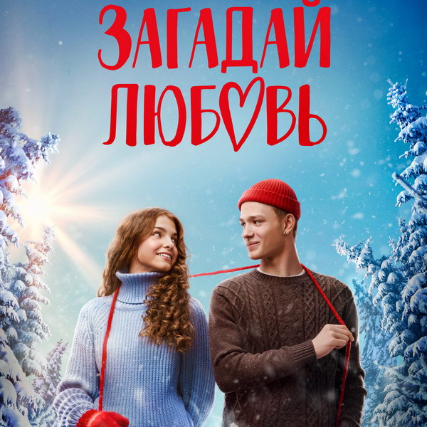 Загадай любовь (2010) 1-14 сезон сериал смотреть онлайн бесплатно