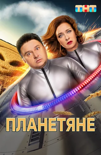 Планетяне (2010) 1-14 сезон сериал смотреть онлайн бесплатно