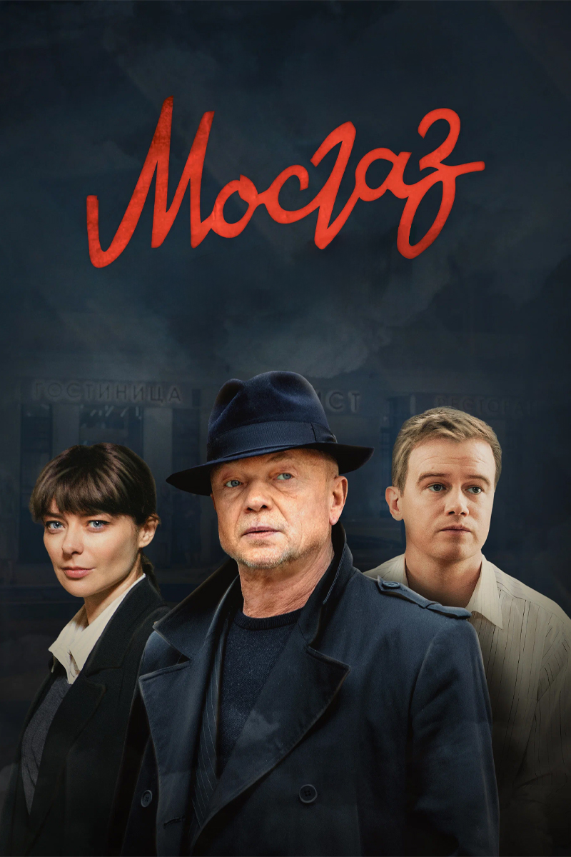 Мосгаз (2010) 1-14 сезон сериал смотреть онлайн бесплатно