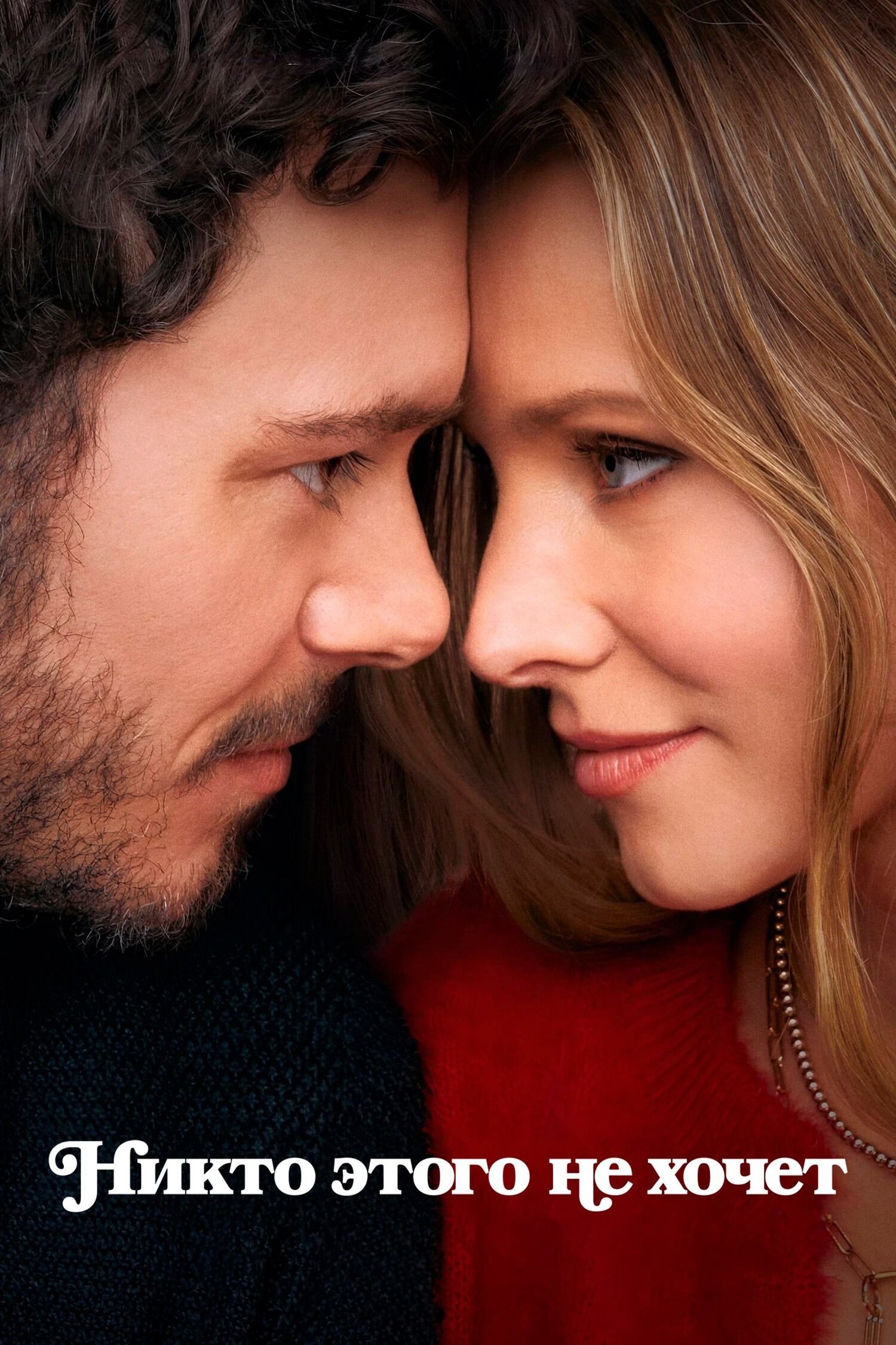 Никто этого не хочет (2010) 1-14 сезон сериал смотреть онлайн бесплатно