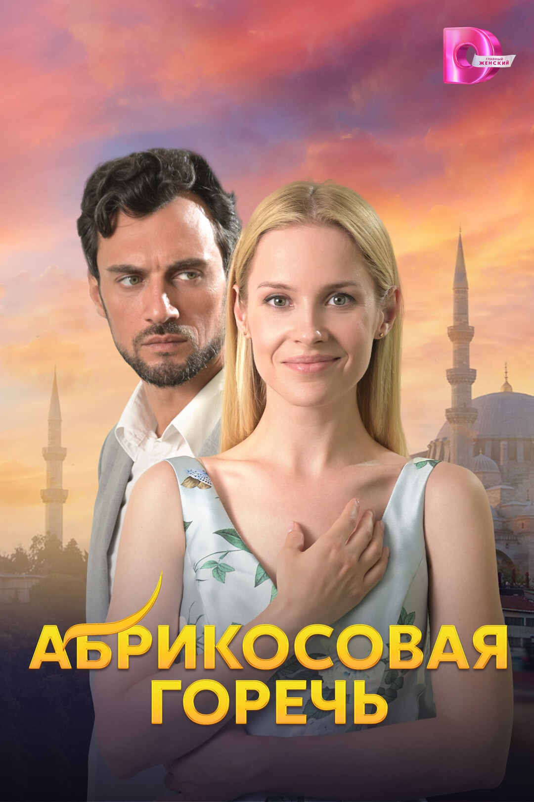 Абрикосовая горечь (2010) 1-14 сезон сериал смотреть онлайн бесплатно
