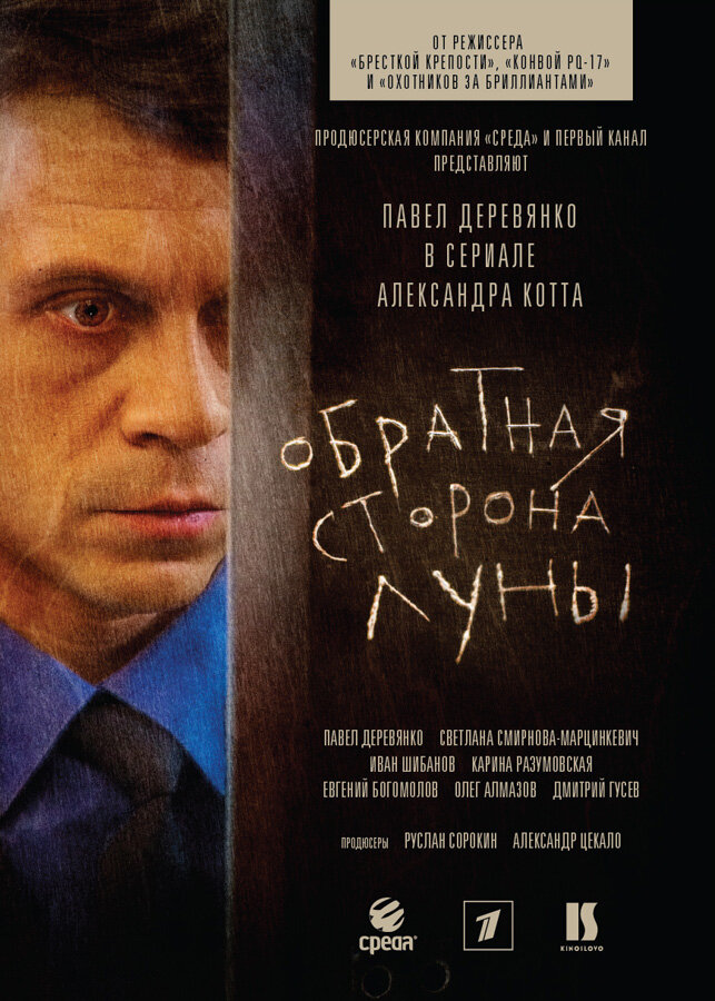 Обратная сторона Луны (2010) 1-14 сезон сериал смотреть онлайн бесплатно
