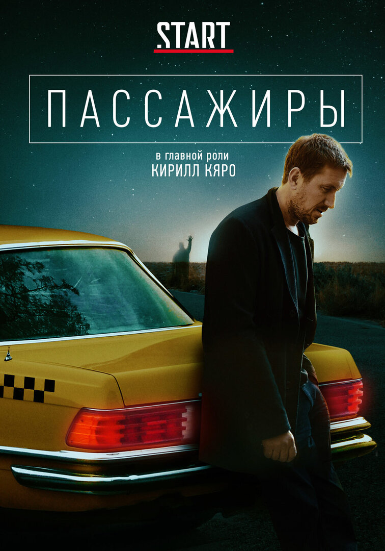 Пассажиры (2010) 1-14 сезон сериал смотреть онлайн бесплатно