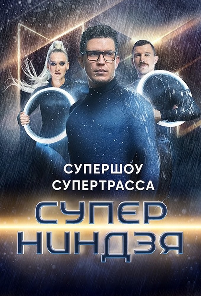 Суперниндзя (2010) 1-14 сезон сериал смотреть онлайн бесплатно