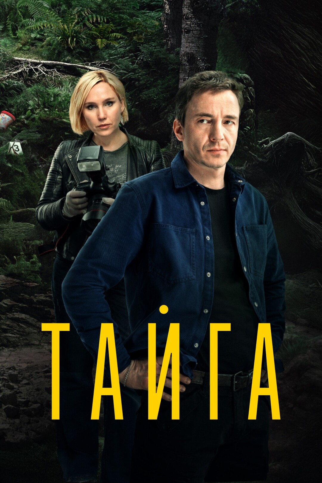 Тайга (2010) 1-14 сезон сериал смотреть онлайн бесплатно