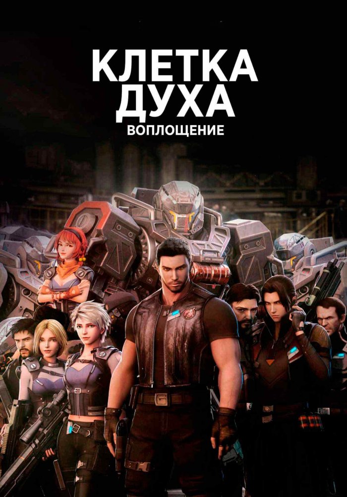 Клетка духа: Воплощение (2010) 1-14 сезон сериал смотреть онлайн бесплатно