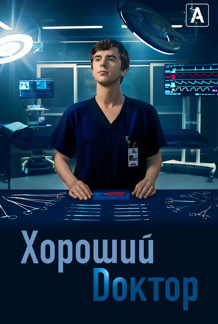 Хороший доктор (2010) 1-14 сезон сериал смотреть онлайн бесплатно
