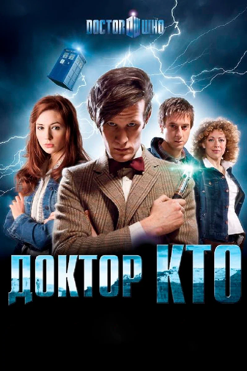 Доктор Кто (2010) 1-14 сезон сериал смотреть онлайн бесплатно