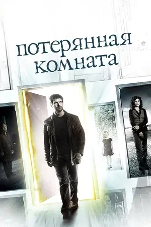 Потерянная комната (2010) 1-14 сезон сериал смотреть онлайн бесплатно