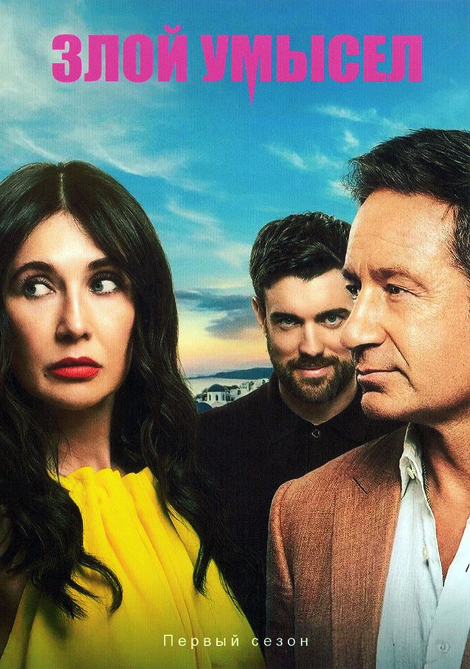 Злой умысел (2010) 1-14 сезон сериал смотреть онлайн бесплатно