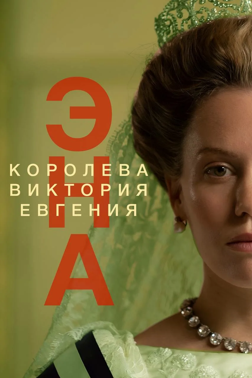 Эна, королева Испании (2010) 1-14 сезон сериал смотреть онлайн бесплатно