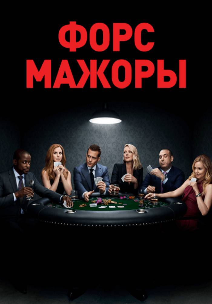 Форс-мажоры (2010) 1-14 сезон сериал смотреть онлайн бесплатно