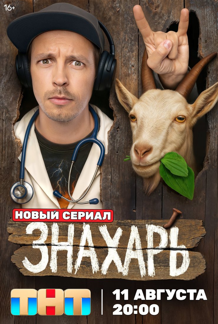 Знахарь (2010) 1-14 сезон сериал смотреть онлайн бесплатно