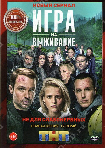 Игра на выживание (2010) 1-14 сезон сериал смотреть онлайн бесплатно