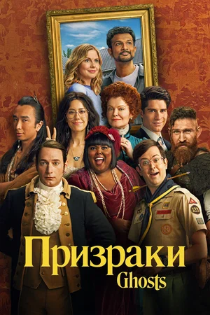 Призраки (2010) 1-14 сезон сериал смотреть онлайн бесплатно