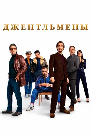 Джентльмены (2010) 1-14 сезон сериал смотреть онлайн бесплатно
