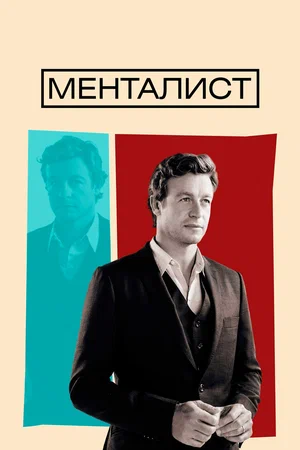Менталист (2010) 1-14 сезон сериал смотреть онлайн бесплатно