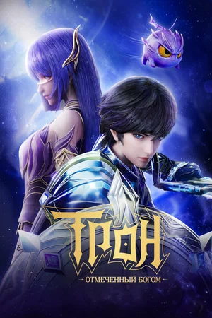 Трон, отмеченный Богом (2010) 1-14 сезон сериал смотреть онлайн бесплатно