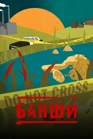 Банши (2010) 1-14 сезон сериал смотреть онлайн бесплатно