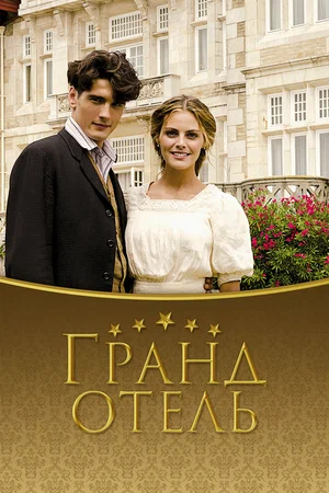 Гранд отель (2010) 1-14 сезон сериал смотреть онлайн бесплатно