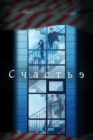 Счастье (2010) 1-14 сезон сериал смотреть онлайн бесплатно