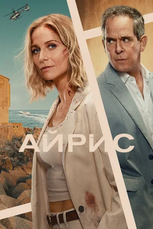 Айрис (2010) 1-14 сезон сериал смотреть онлайн бесплатно