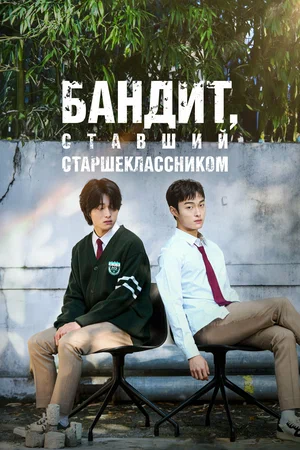 Бандит, ставший старшеклассником (2010) 1-14 сезон сериал смотреть онлайн бесплатно