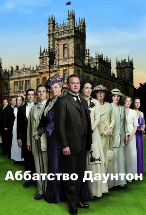 Аббатство Даунтон (2010) 1-14 сезон сериал смотреть онлайн бесплатно