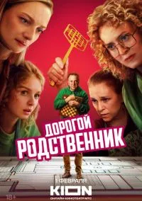 Дорогой родственник (2010) 1-14 сезон сериал смотреть онлайн бесплатно