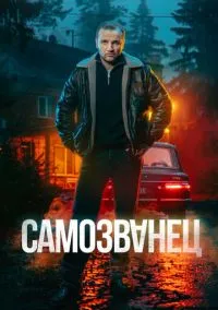Самозванец (2010) 1-14 сезон сериал смотреть онлайн бесплатно