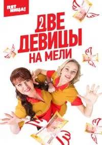 Две девицы на мели (2010) 1-14 сезон сериал смотреть онлайн бесплатно