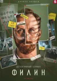 Филин 2 (2010) 1-14 сезон сериал смотреть онлайн бесплатно