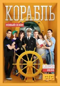 Корабль (2010) 1-14 сезон сериал смотреть онлайн бесплатно