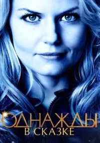 Однажды в сказке (2010) 1-14 сезон сериал смотреть онлайн бесплатно