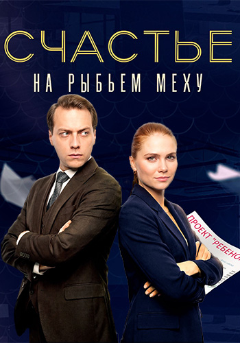 Счастье на рыбьем меху (2010) 1-14 сезон сериал смотреть онлайн бесплатно