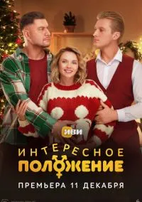 Интересное положение (2010) 1-14 сезон сериал смотреть онлайн бесплатно