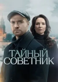 Тайный советник (2010) 1-14 сезон сериал смотреть онлайн бесплатно