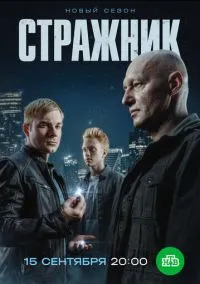 Стражник (2010) 1-14 сезон сериал смотреть онлайн бесплатно