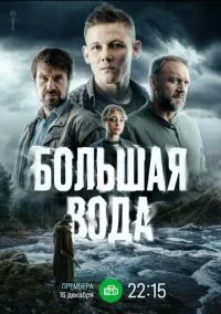 Большая вода (2010) 1-14 сезон сериал смотреть онлайн бесплатно