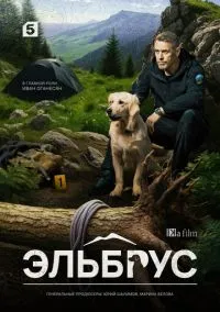 Эльбрус (2010) 1-14 сезон сериал смотреть онлайн бесплатно