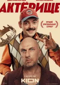 Актёрище (2010) 1-14 сезон сериал смотреть онлайн бесплатно