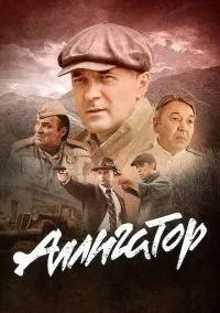 Аллигатор (2010) 1-14 сезон сериал смотреть онлайн бесплатно