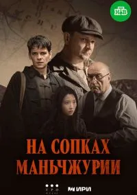 На сопках Маньчжурии (2010) 1-14 сезон сериал смотреть онлайн бесплатно