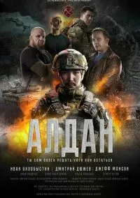 Алдан (2010) 1-14 сезон сериал смотреть онлайн бесплатно